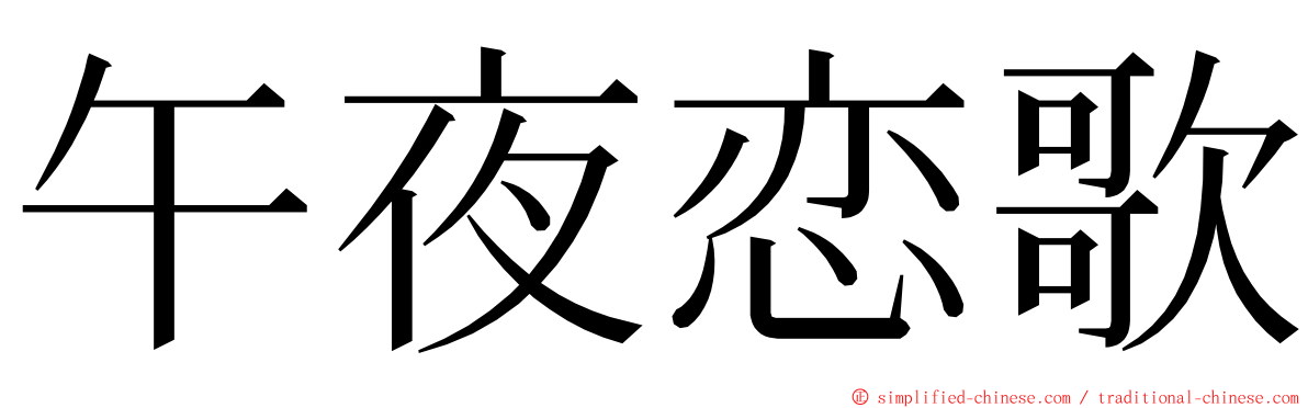 午夜恋歌 ming font