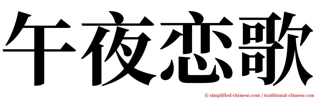 午夜恋歌 serif font