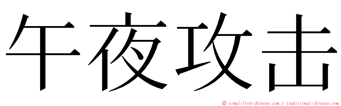 午夜攻击 ming font