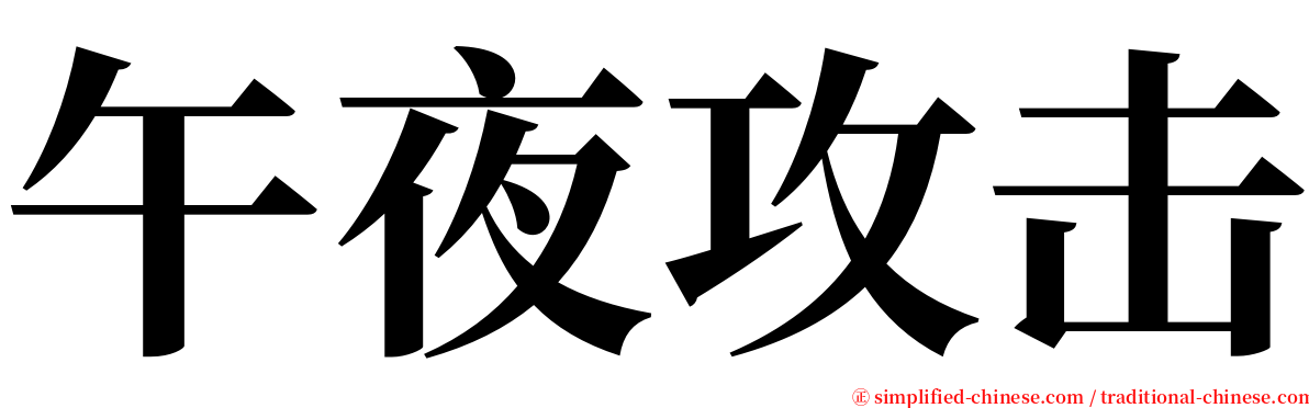 午夜攻击 serif font