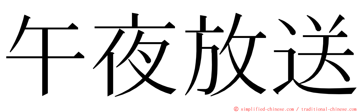 午夜放送 ming font