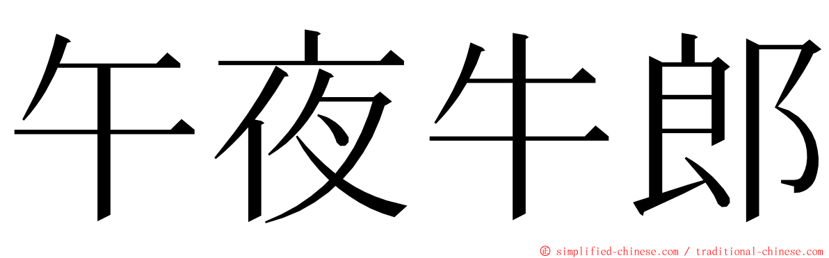 午夜牛郎 ming font