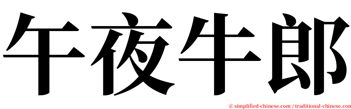 午夜牛郎 serif font