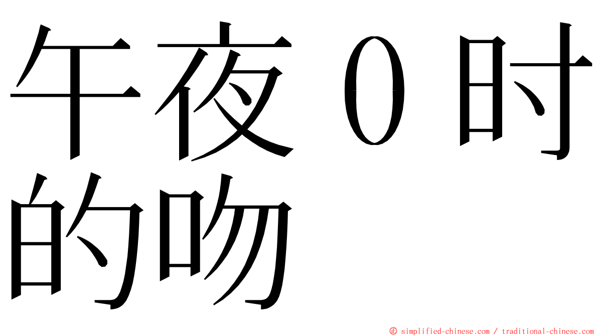 午夜０时的吻 ming font