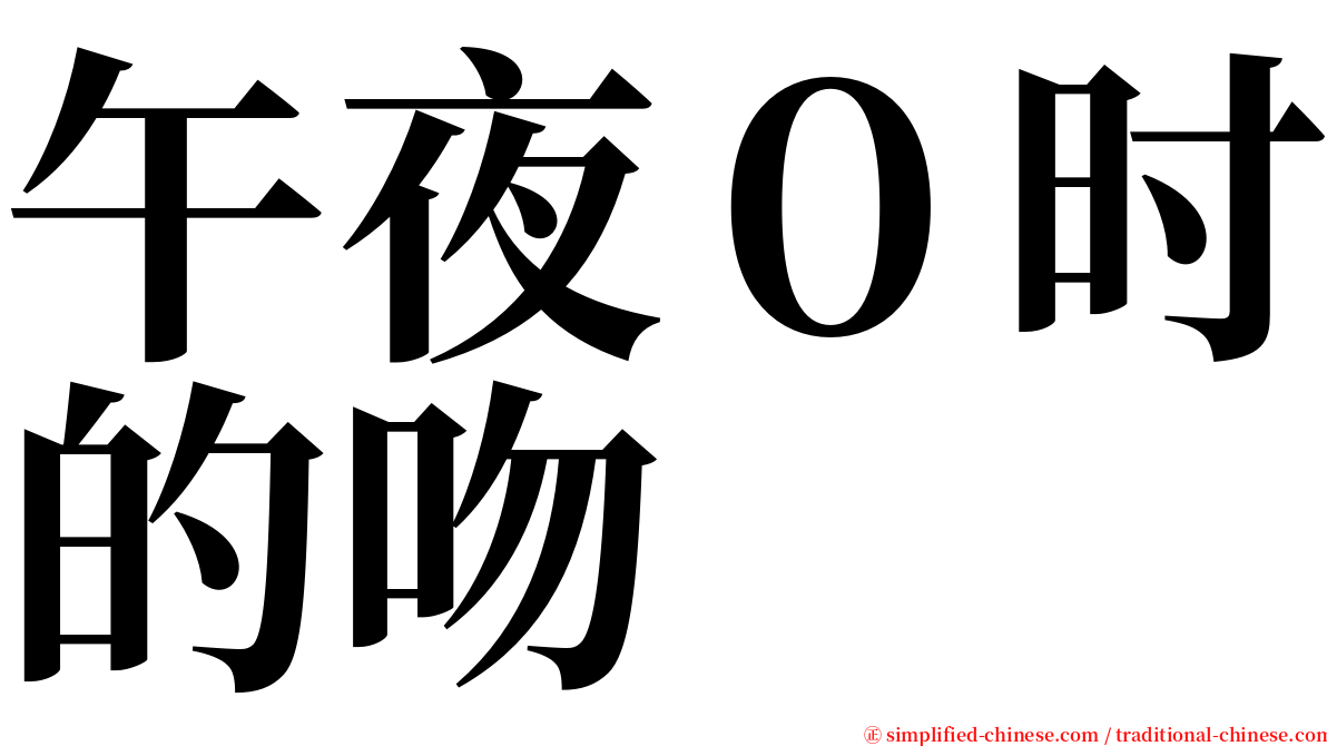 午夜０时的吻 serif font