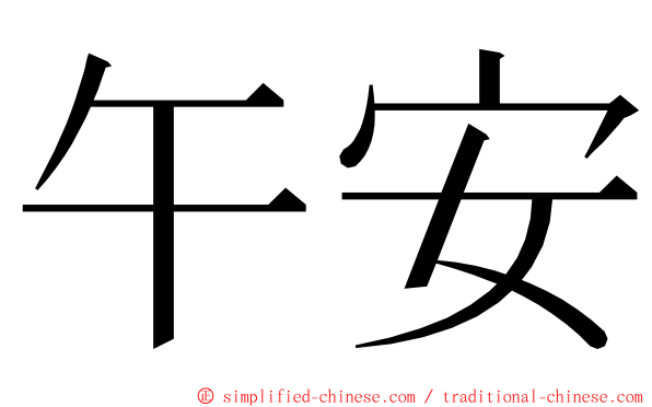 午安 ming font