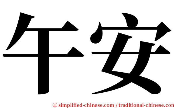 午安 serif font