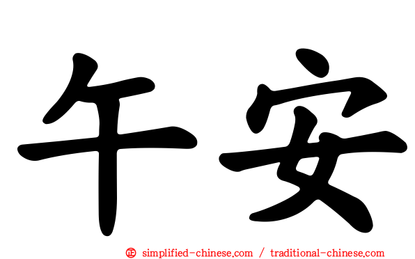 午安