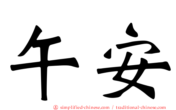 午安