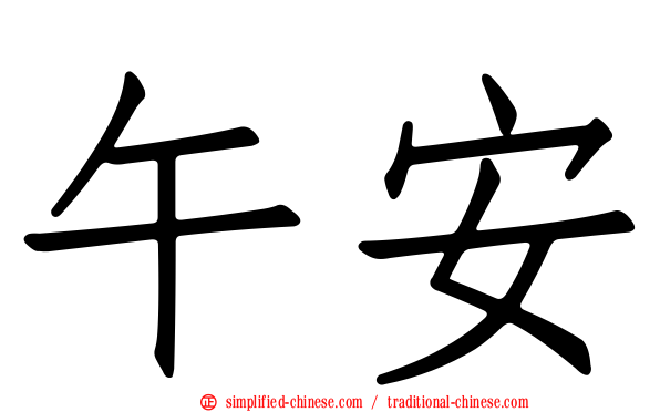 午安