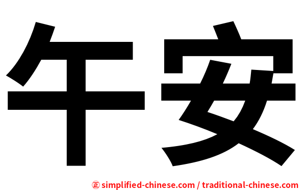 午安