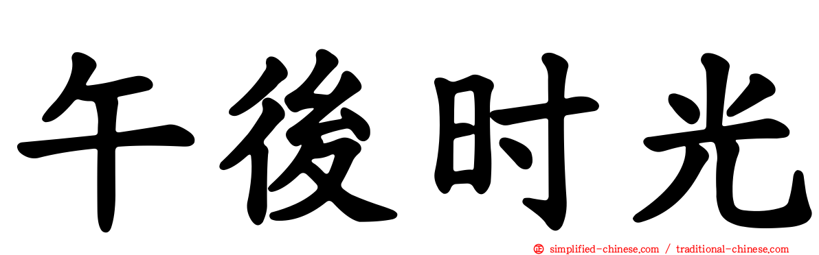 午后时光