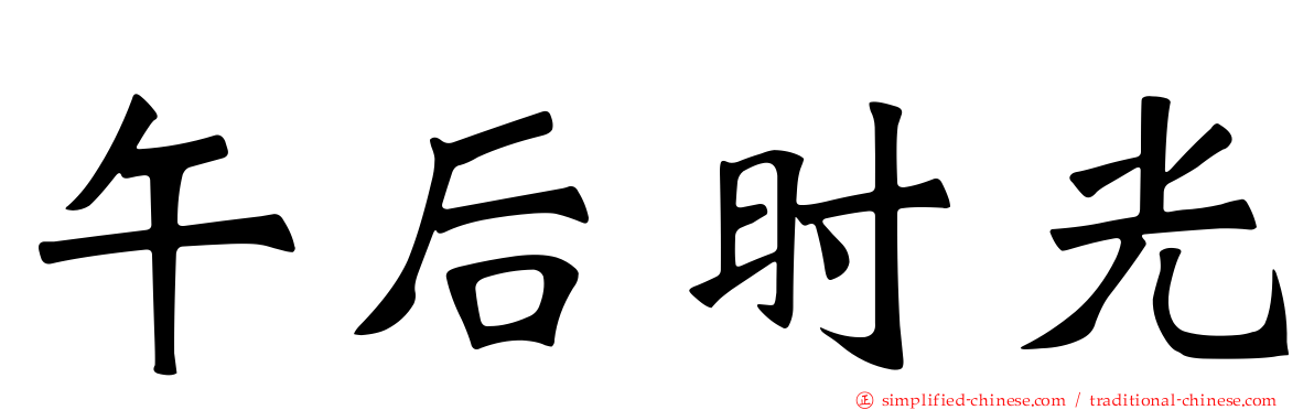 午后时光
