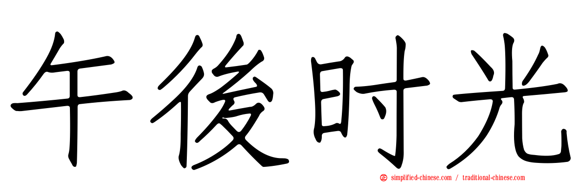 午后时光