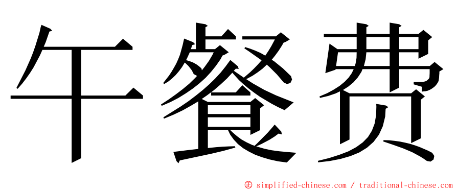 午餐费 ming font