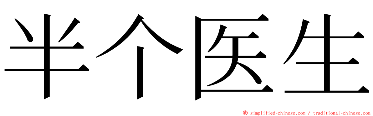 半个医生 ming font