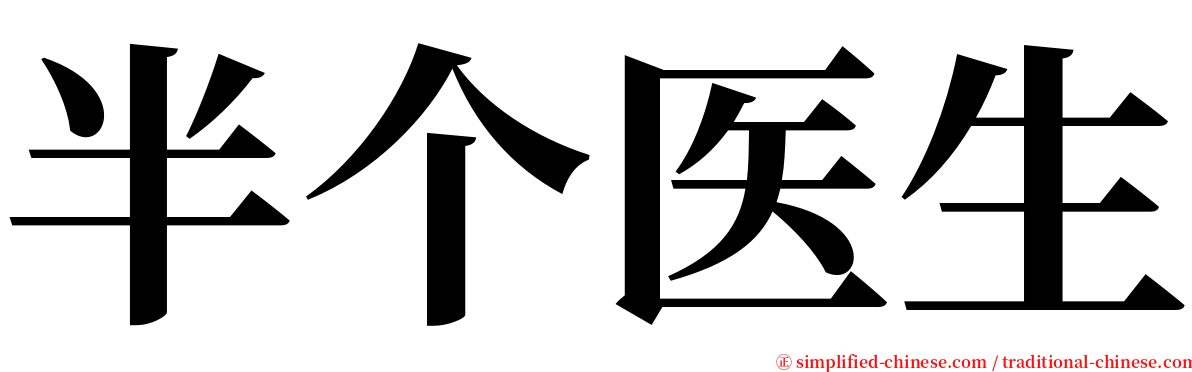 半个医生 serif font