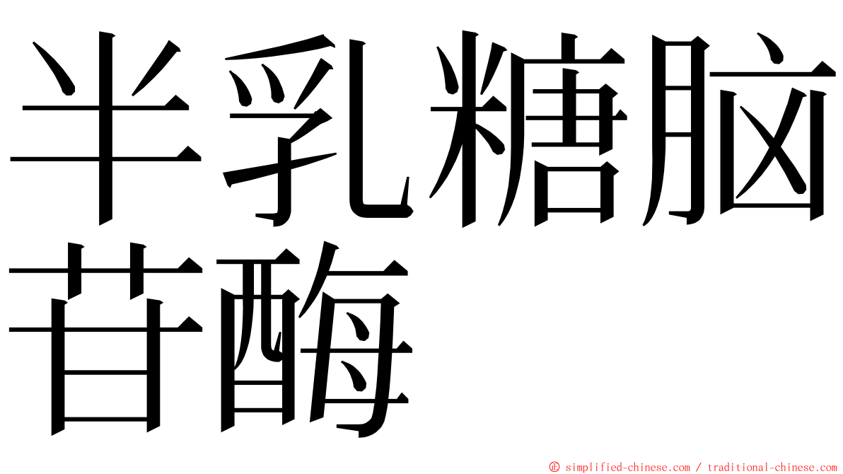 半乳糖脑苷酶 ming font