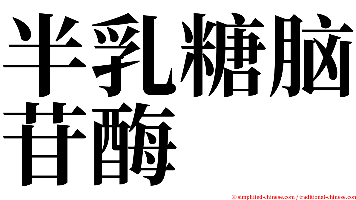 半乳糖脑苷酶 serif font