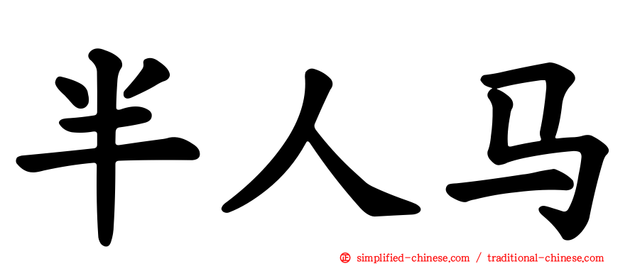 半人马
