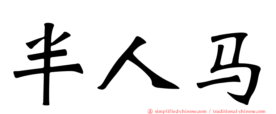 半人马