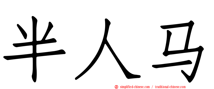 半人马