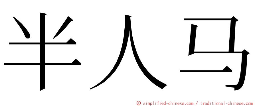 半人马 ming font