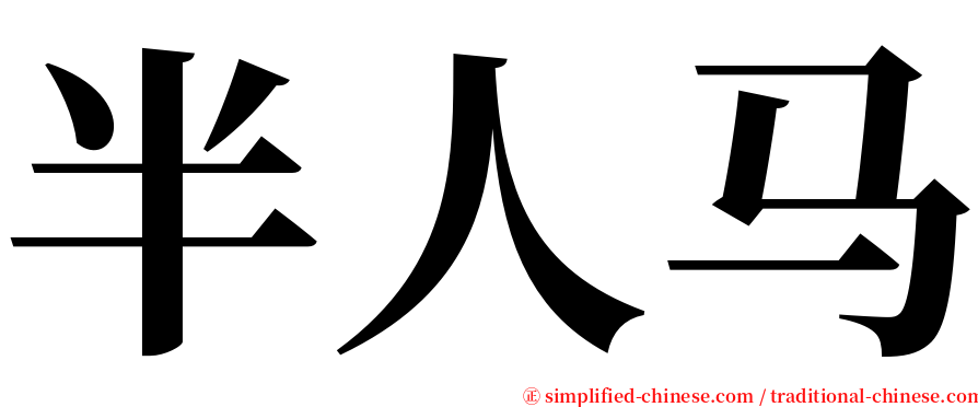半人马 serif font