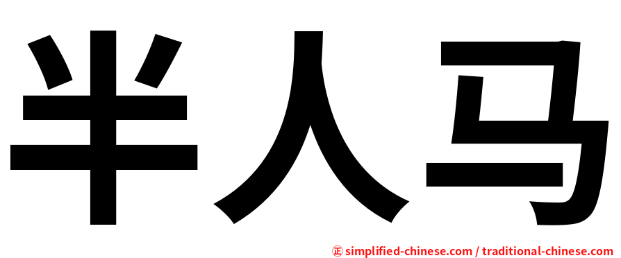 半人马