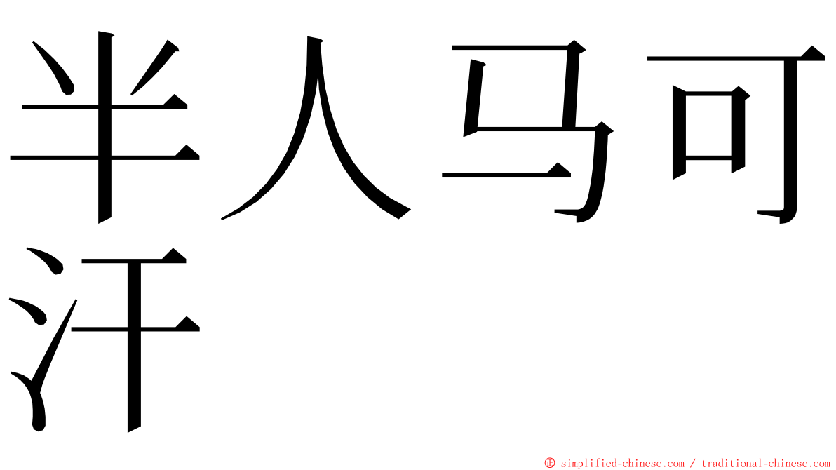 半人马可汗 ming font