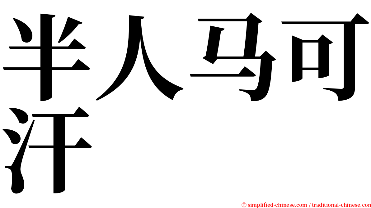 半人马可汗 serif font