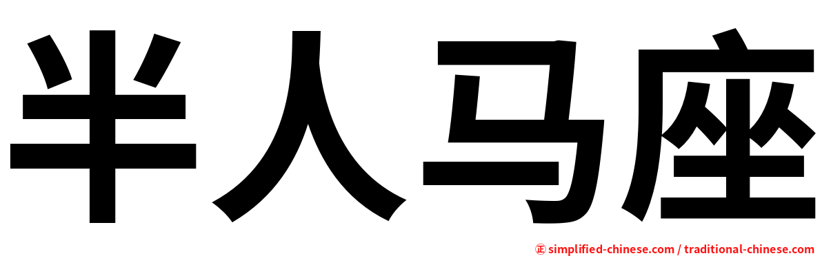 半人马座