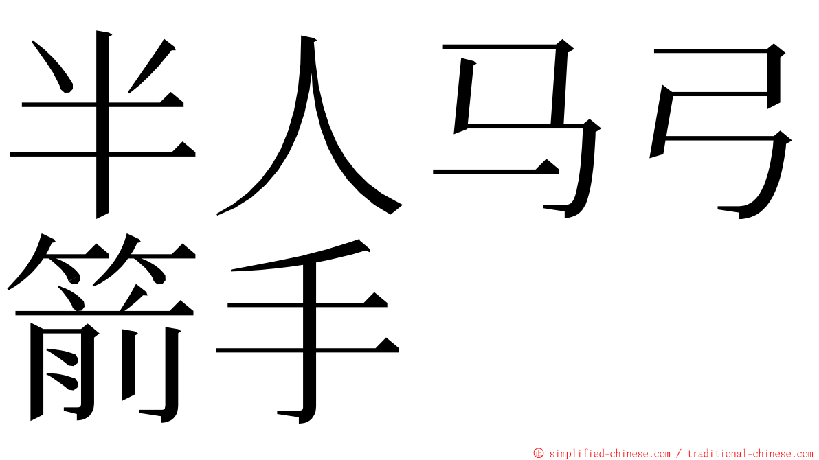 半人马弓箭手 ming font