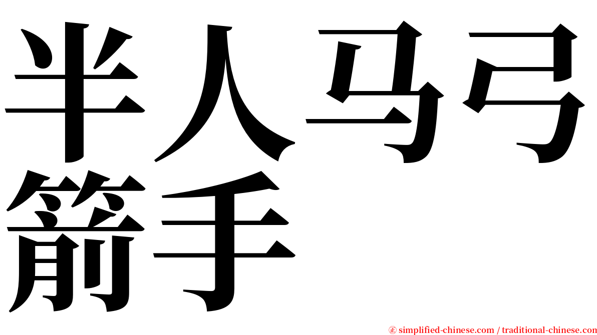 半人马弓箭手 serif font