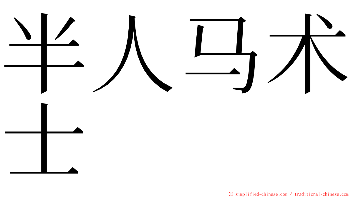 半人马术士 ming font