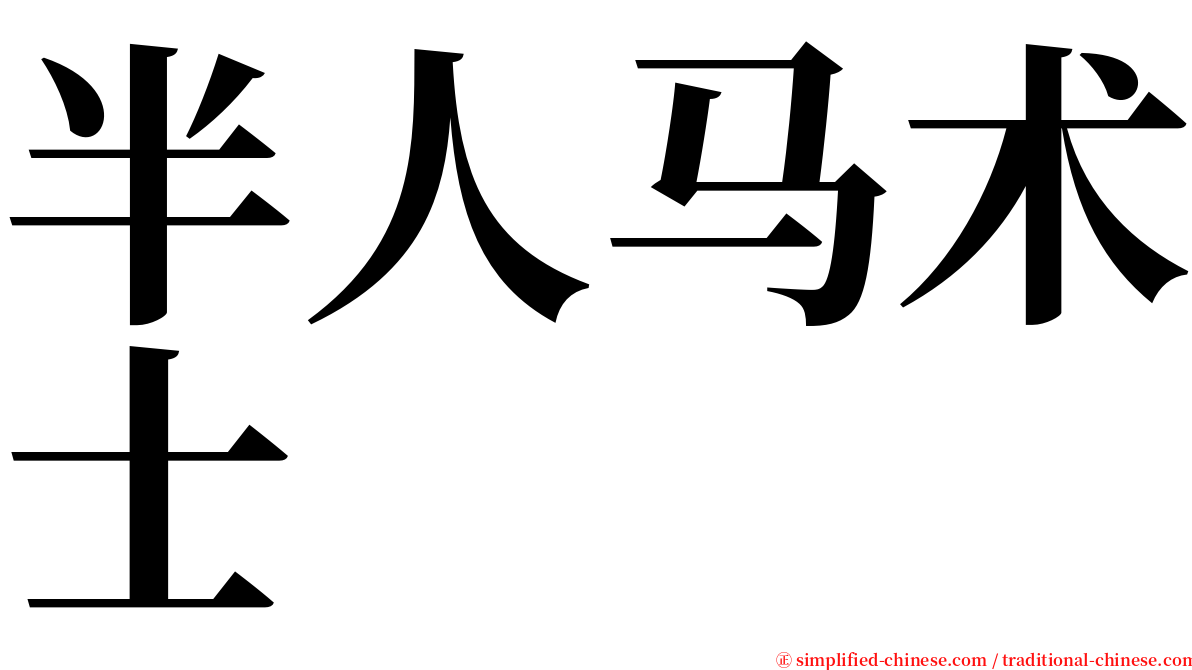 半人马术士 serif font