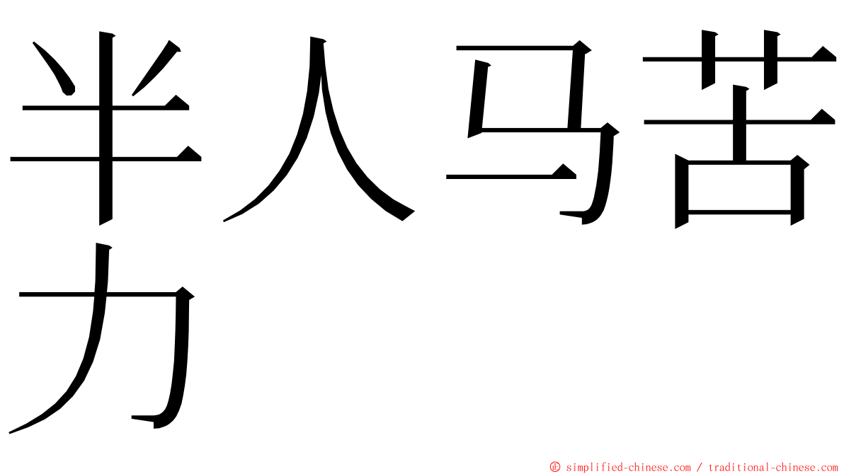 半人马苦力 ming font