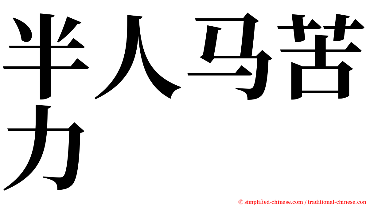 半人马苦力 serif font