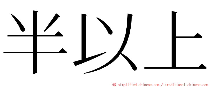 半以上 ming font