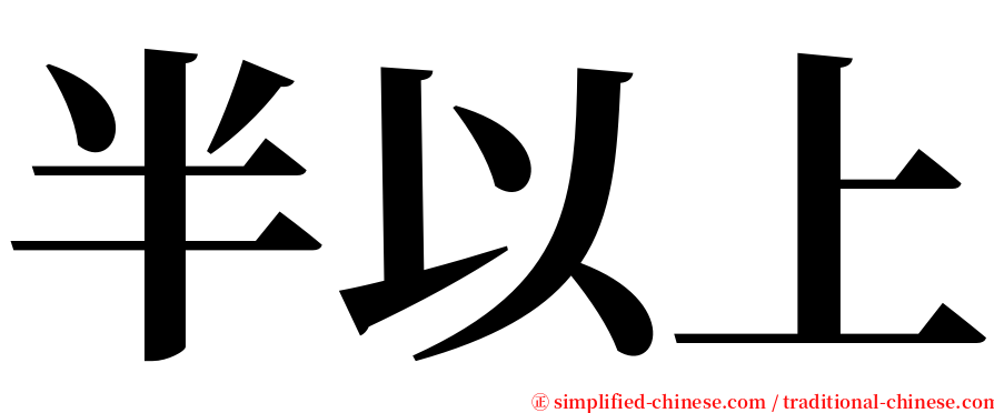 半以上 serif font