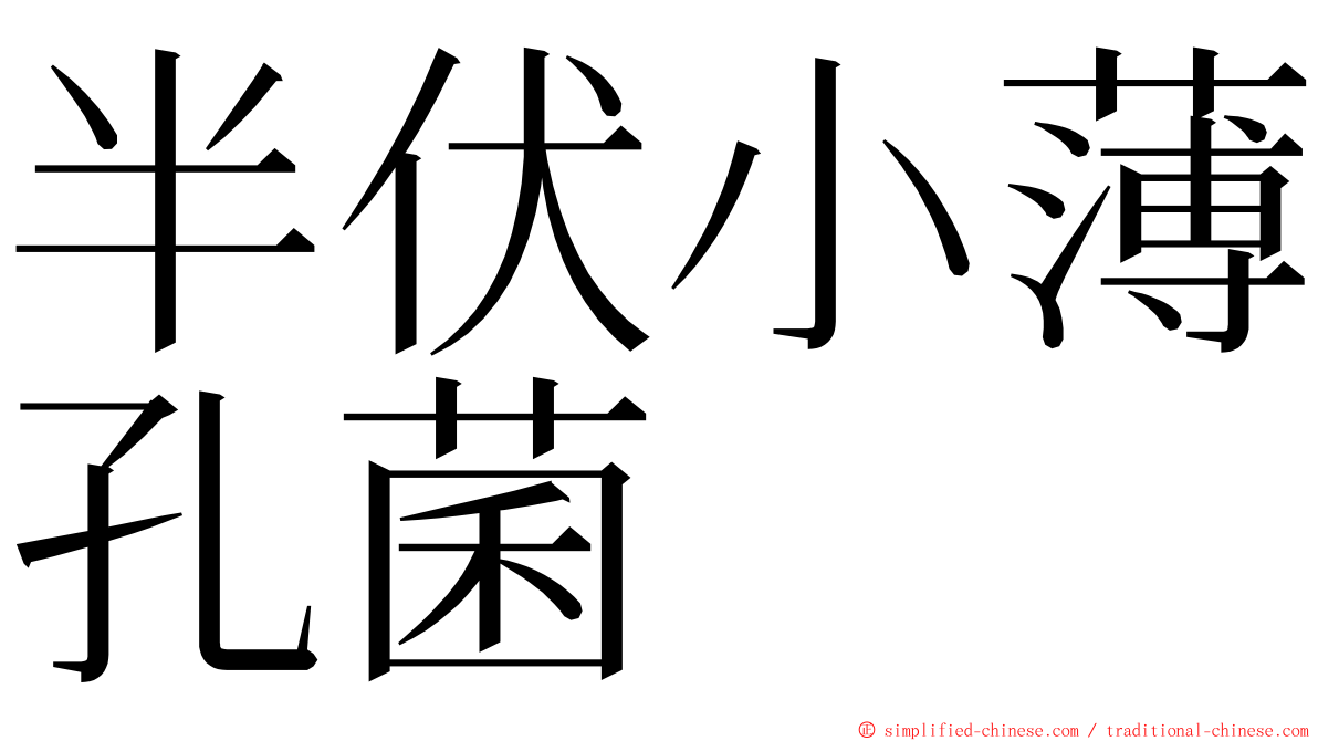 半伏小薄孔菌 ming font