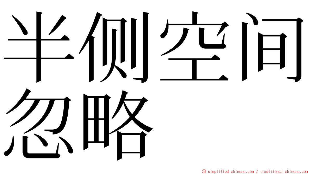 半侧空间忽略 ming font