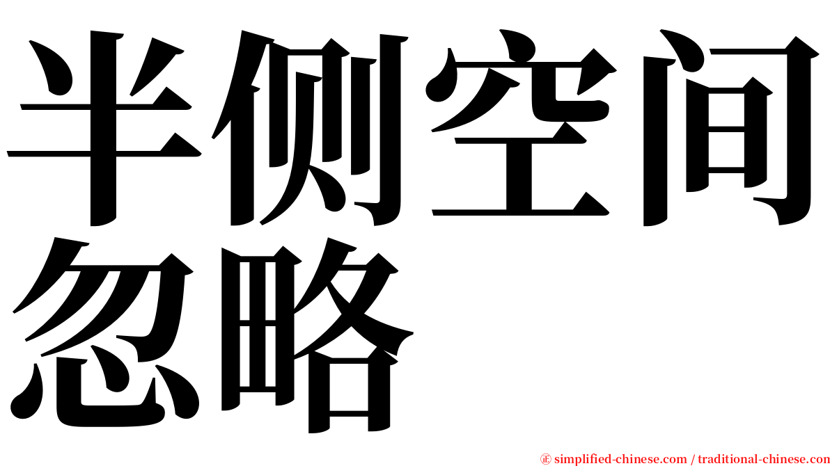 半侧空间忽略 serif font