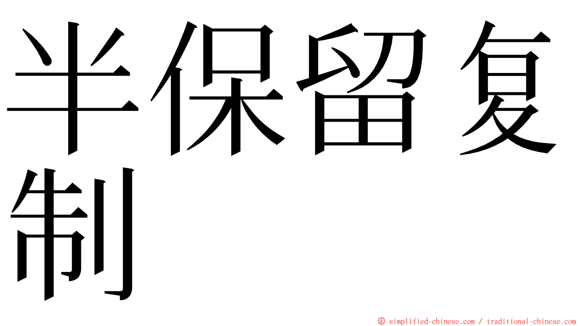 半保留复制 ming font