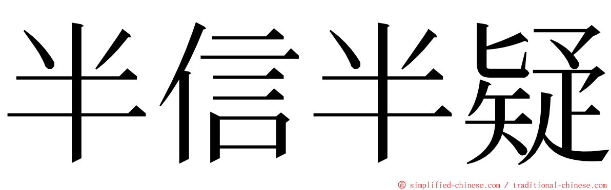 半信半疑 ming font