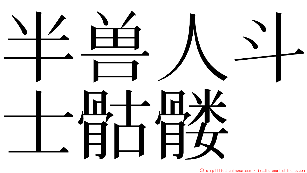 半兽人斗士骷髅 ming font