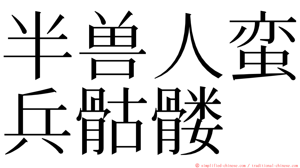 半兽人蛮兵骷髅 ming font