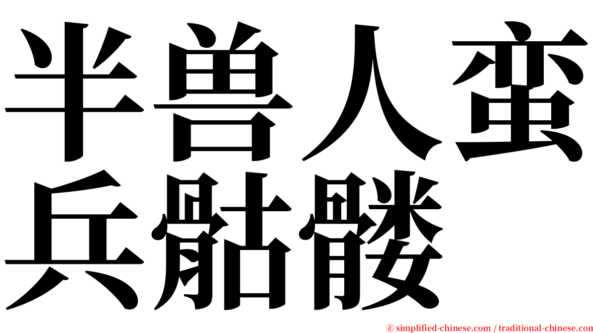 半兽人蛮兵骷髅 serif font