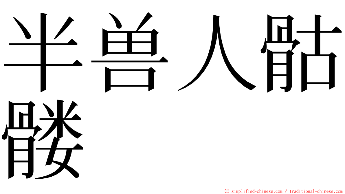 半兽人骷髅 ming font