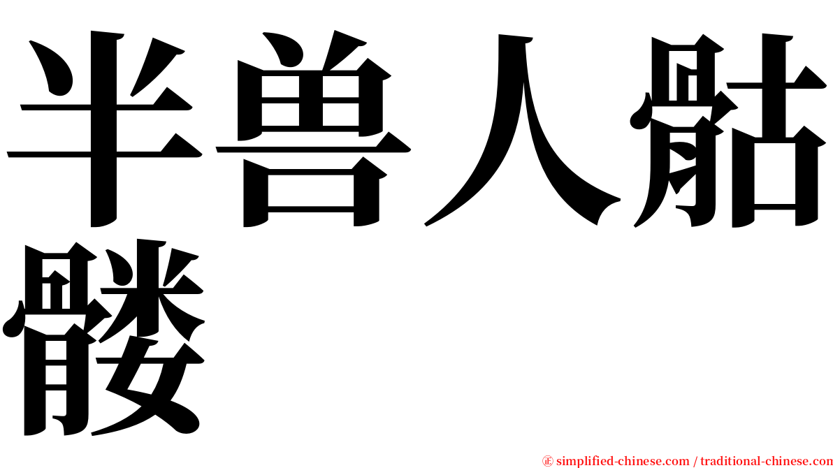 半兽人骷髅 serif font